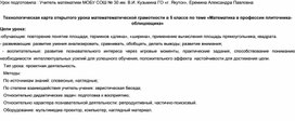 Технологическая карта к открытому уроку по теме "Математика в профессии плиточника-облицовщика"