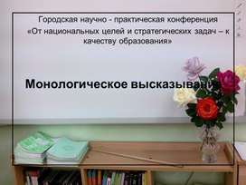 Развитие коммуникативных навыков учащихся на уроках русского языка при подготовке к устной части ОГЭ в 9 классе. Монологическое высказывание