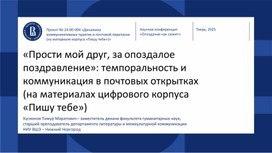 Обложка для материала «Прости мой друг, за опоздалое поздравление»: темпоральность и коммуникация в почтовых открытках (на материалах цифрового корпуса «Пишу тебе») // Научная конференция "Опоздание как сюжет"
