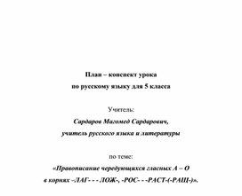 План – конспект урока по русскому языку для 5 класса по теме: «Правописание чередующихся гласных А – О в корнях –ЛАГ- - - ЛОЖ-, -РОС- - -РАСТ-(-РАЩ-)».