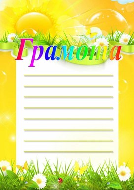 Обложка для материала грамота