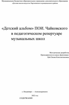 "Детский альбом" П.И.Чайковского в педагогическом репертуаре музыкальных школ