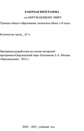 Обложка для материала Рабочая программа по окружающему миру 1 класс