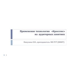 Методическая разработка занятия  Школы педагогического мастерства  «Применение технологии «Кроссенс» на аудиторных занятиях»