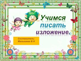 Презентация по русскому языку. Тема:"Учимся писать изложение".