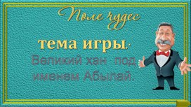 Урок-игра по теме"Внутренняя и внешняя политика Абылай хана"