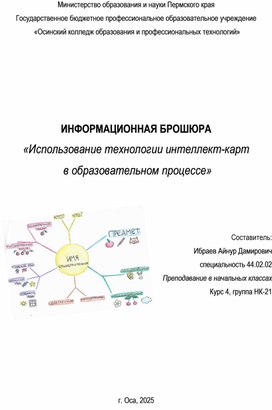 Обложка для материала «Использование технологии интеллект-карт в образовательном процессе