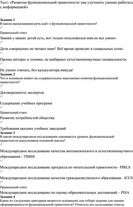 Тест: «Развитие функциональной грамотности: как улучшить умение работать с информацией»