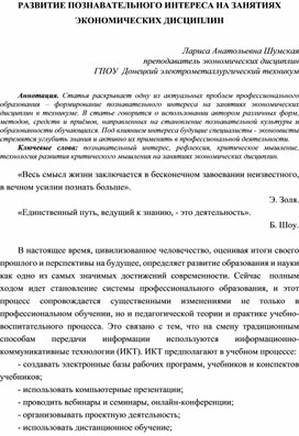 Обложка для материала РАЗВИТИЕ ПОЗНАВАТЕЛЬНОГО ИНТЕРЕСА НА ЗАНЯТИЯХ ЭКОНОМИЧЕСКИХ ДИСЦИПЛИН