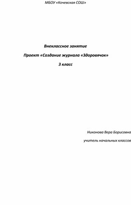 Внеклассное занятие  Проект «Создание журнала «Здоровячок»