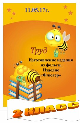 Флюгер из фольги технология 2 класс фото