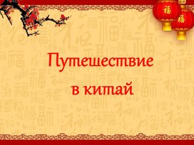 Обложка для материала Презентация "Путешествие в Китай"