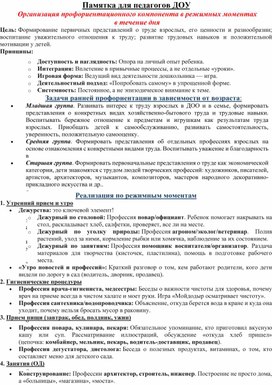 Обложка для материала Памятка для педагогов ДОУ "Организация  профориентационного компонента в режимных моментах в течение дня"