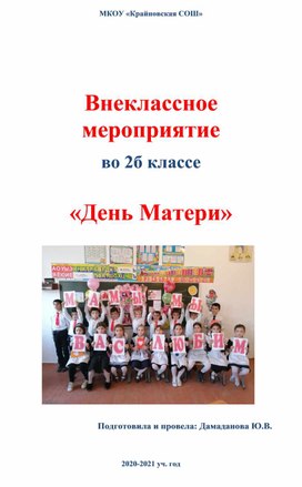 Внеклассное мероприятие во 2Б классе "День Матери"