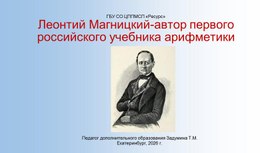 Обложка для материала Леонтий Магницкий - автор первого российского учебника математики