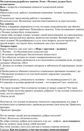 Методическая разработка занятия " Человек должен быть человечным"