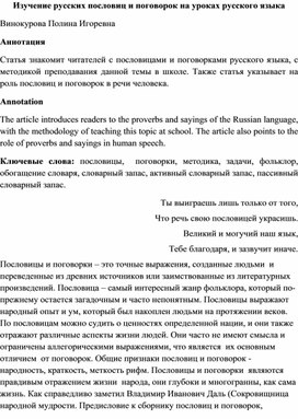 Изучение русских пословиц и поговорок на уроках русского языка