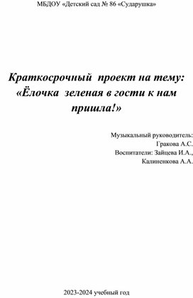 Краткосрочный проект "Елочка зеленая в гости к нам пришла" (1 мл.гр.)