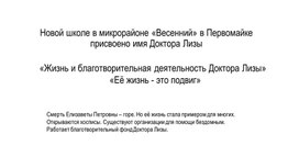 Обложка для материала «Жизнь и благотворительная деятельность Доктора Лизы»