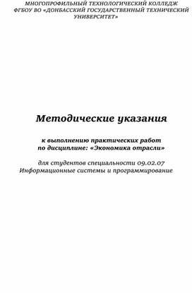 Обложка для материала Методические указания к выполнению практических работ по дисциплине: «Экономика отрасли»