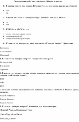 Обложка для материала Проверочная работа по рок-опере «Юнона и Авось».