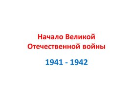 Начало Великой Отечественной войны