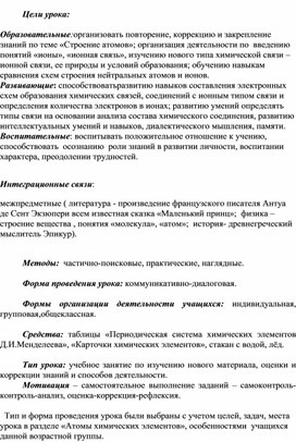 Обложка для материала Конспект урока по химии в 8 классе по теме "Ионная химическая связь"