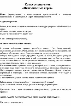 Конкурс рисунков      «Небезопасные игры»