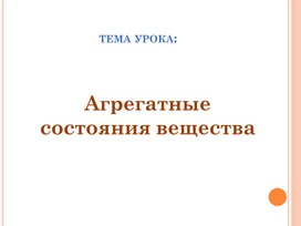 Обложка для материала Агрегатные состояния вещества