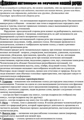 Консультация для родителей "Влияние интонации на развитие речи детей с нарушением речи"