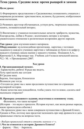 Конспект урока "Средние века -время рыцарей и замков" по курсу "Окружающий мир"