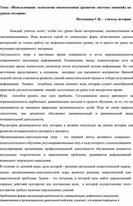 «Использование технологии мнемотехники (развитие системы понятий) на уроках истории»