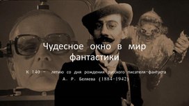 Презентация "чудесное окно в мир фантастики".