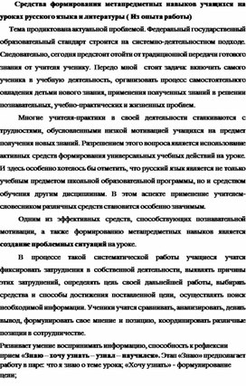 Средства формирования метапредметных навыков учащихся на уроках русского языка и литературы