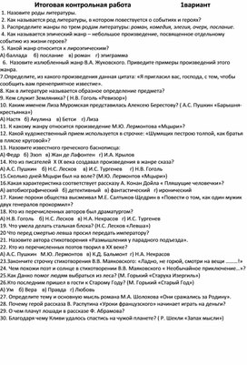 Итоговая контрольная работа   по литературе . 7 класс