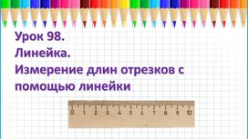 Урок 98. Математика 1 класс, ч. 2 Г.Л. Муравьева, М.А.Урбан