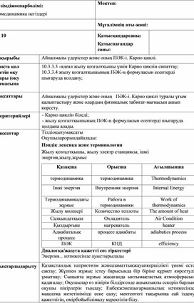 Обложка для материала _Айналмалы үдерістер және оның   ПӘК-і. Карно циклі_Сабак жоспары