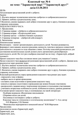 Классный час № 6  по теме: "Здравствуй мир! ""Здравствуй друг!"