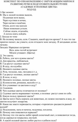 КОНСПЕКТ ПО ОЗНАКОМЛЕНИЮ С ОКРУЖАЮЩИМ МИРОМ И РАЗВИТИЮ РЕЧИ В ПОДГОТОВИТЕЛЬНОЙ ГРУППЕ «САДОВЫЕ И ПОЛЕВЫЕ ЦВЕТЫ»