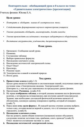 Обложка для материала Повторительно - обобщающий урок в 8 классе по теме: «Удивительное электричество»