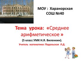 Презентация  по  математике  на  тему   «Среднее  арифметическое»( 5 класс)