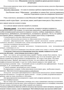 Статья по теме: «Повышение качества знаний на уроках русского языка и литературы»