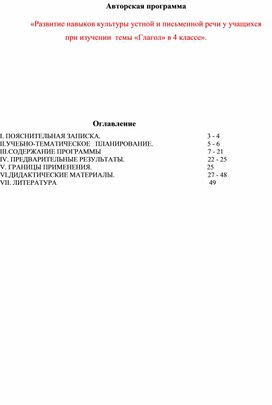 Авторская программа «Развитие навыков культуры устной и письменной речи у учащихся при изучении  темы «Глагол» в 4 классе».