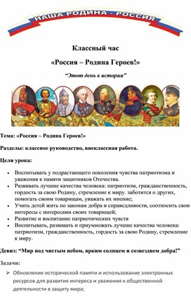 Обложка для материала Классный час «Россия – Родина Героев!»
