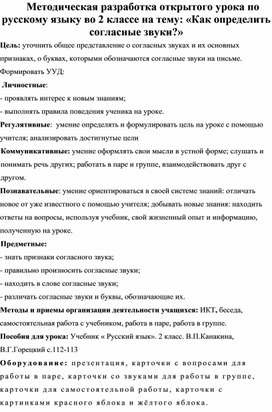 Методическая разработка открытого урока по русскому языку во 2 классе на тему: «Как определить согласные звуки?»