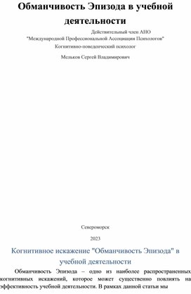 Обманчивость Эпизода в учебной деятельности