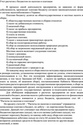 Обложка для материала Учет расчетов с бюджетом по налогам и платежам