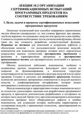 Обложка для материала ОРГАНИЗАЦИЯ СЕРТИФИКАЦИОННЫХ ИСПЫТАНИЙ ПРОГРАММНЫХ ПРОДУКТОВ НА СООТВЕТСТВИЕ ТРЕБОВАНИЯМ