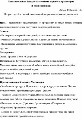Обложка для материала Познавательная беседа с элементами игрового практикума «Герои среди нас»