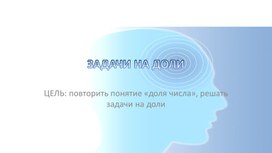 Презентация к уроку математики "Задачи на доли" 4 класс, УМК "Планета знаний"